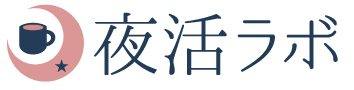 夜活ラボ